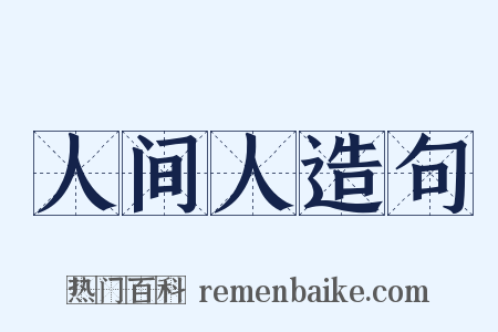 人间人造句是什么意思的图片